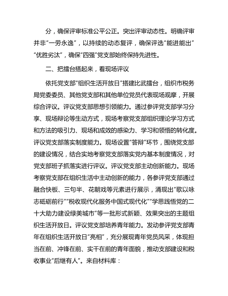 市税务系统“四强”党支部建设情况总结汇报.docx_第3页