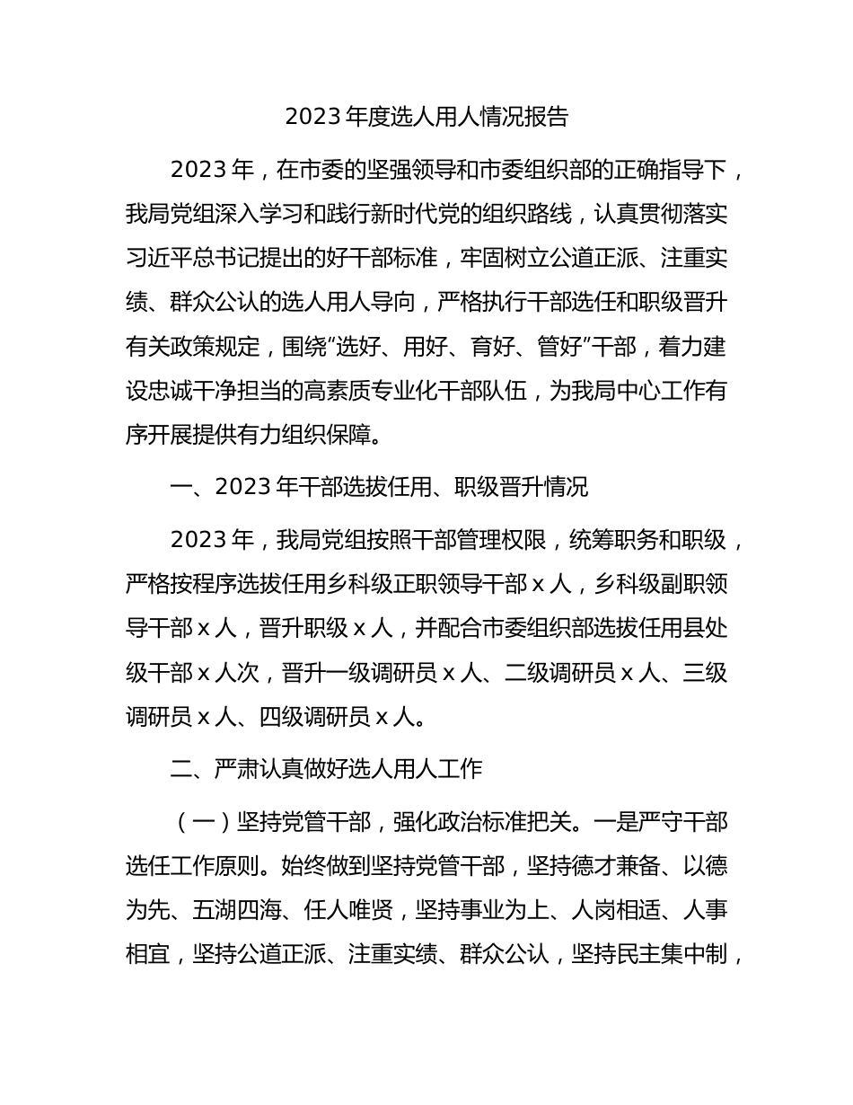 2023年度选人用人情况总结报告2800字.docx_第1页