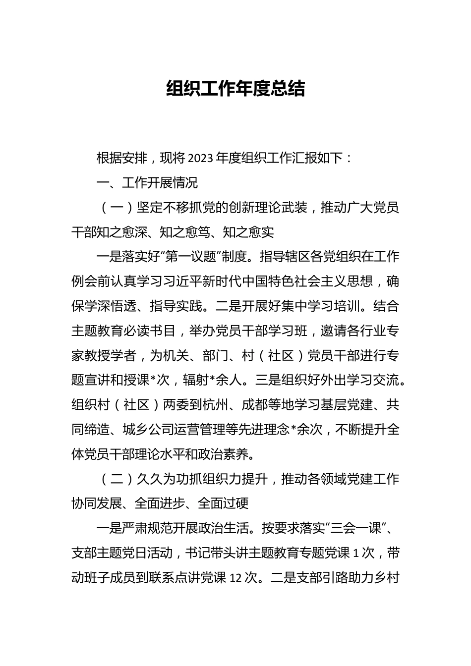 组织工作年度总结.docx_第1页