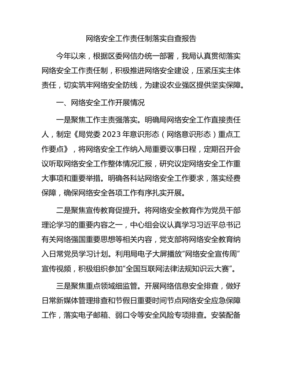 网络安全工作责任制落实自查总结报告1400字.docx_第1页