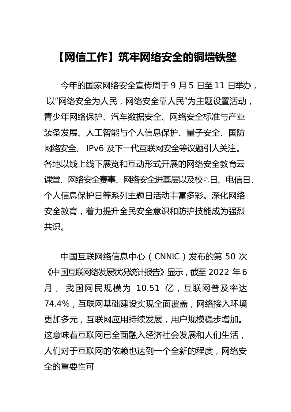 【网信工作】筑牢网络安全的铜墙铁壁.docx_第1页