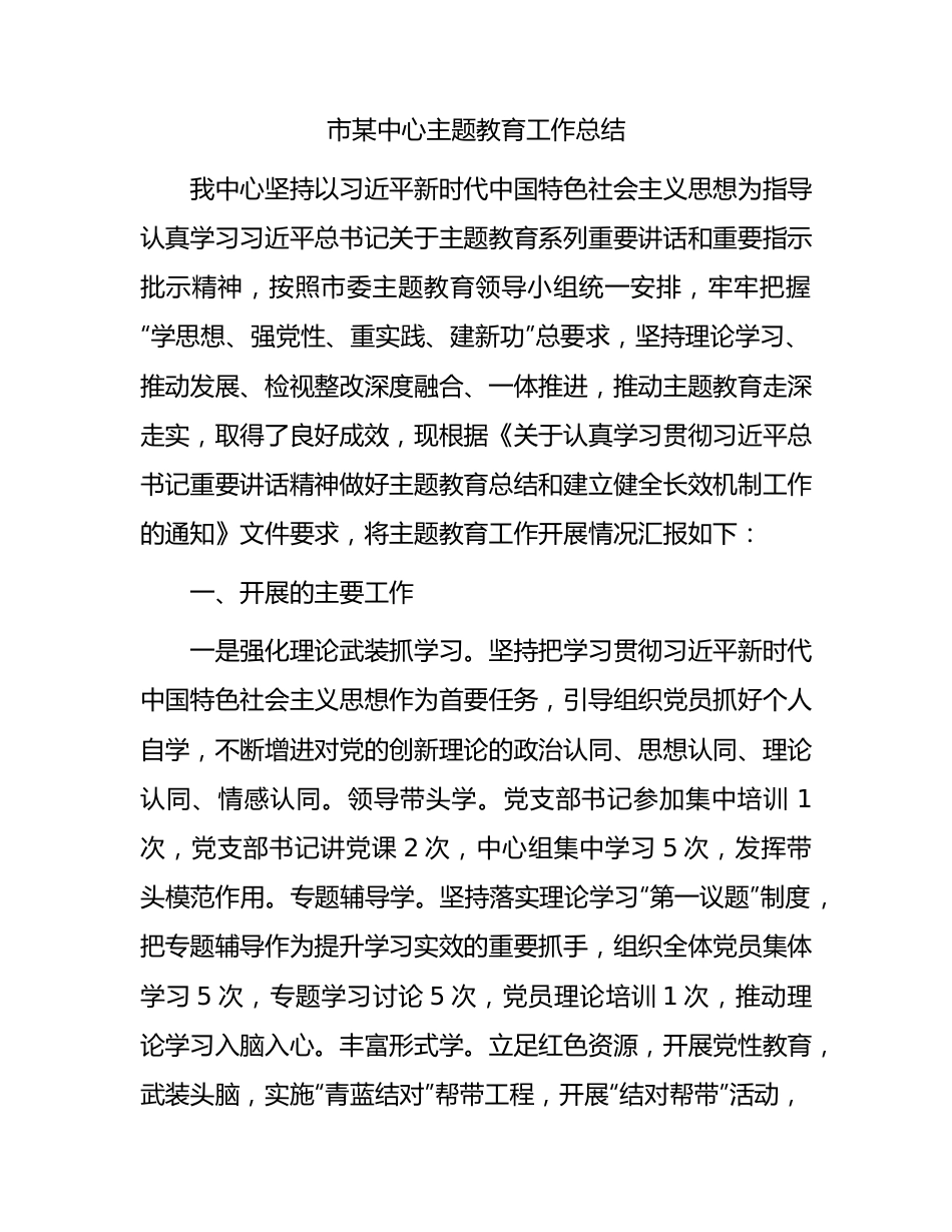 市某中心主题教育工作总结.docx_第1页