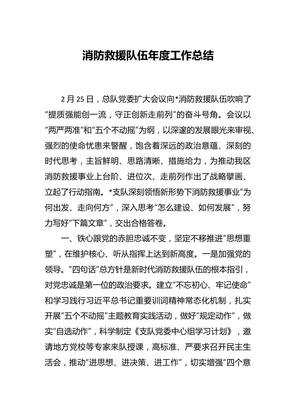 消防救援队伍年度工作总结.docx_第1页