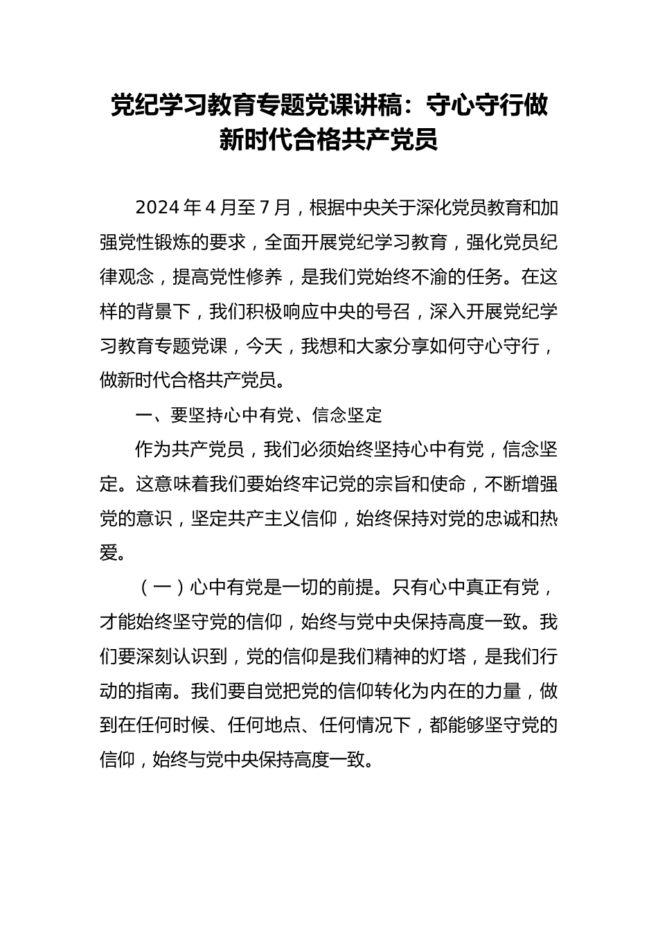 党纪学习教育专题党课讲稿：守心守行做新时代合格共产党员.docx_第1页