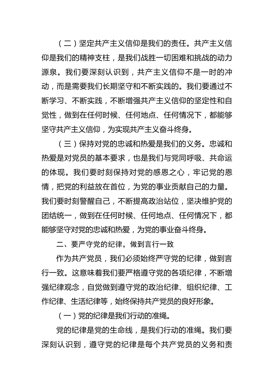 党纪学习教育专题党课讲稿：守心守行做新时代合格共产党员.docx_第2页