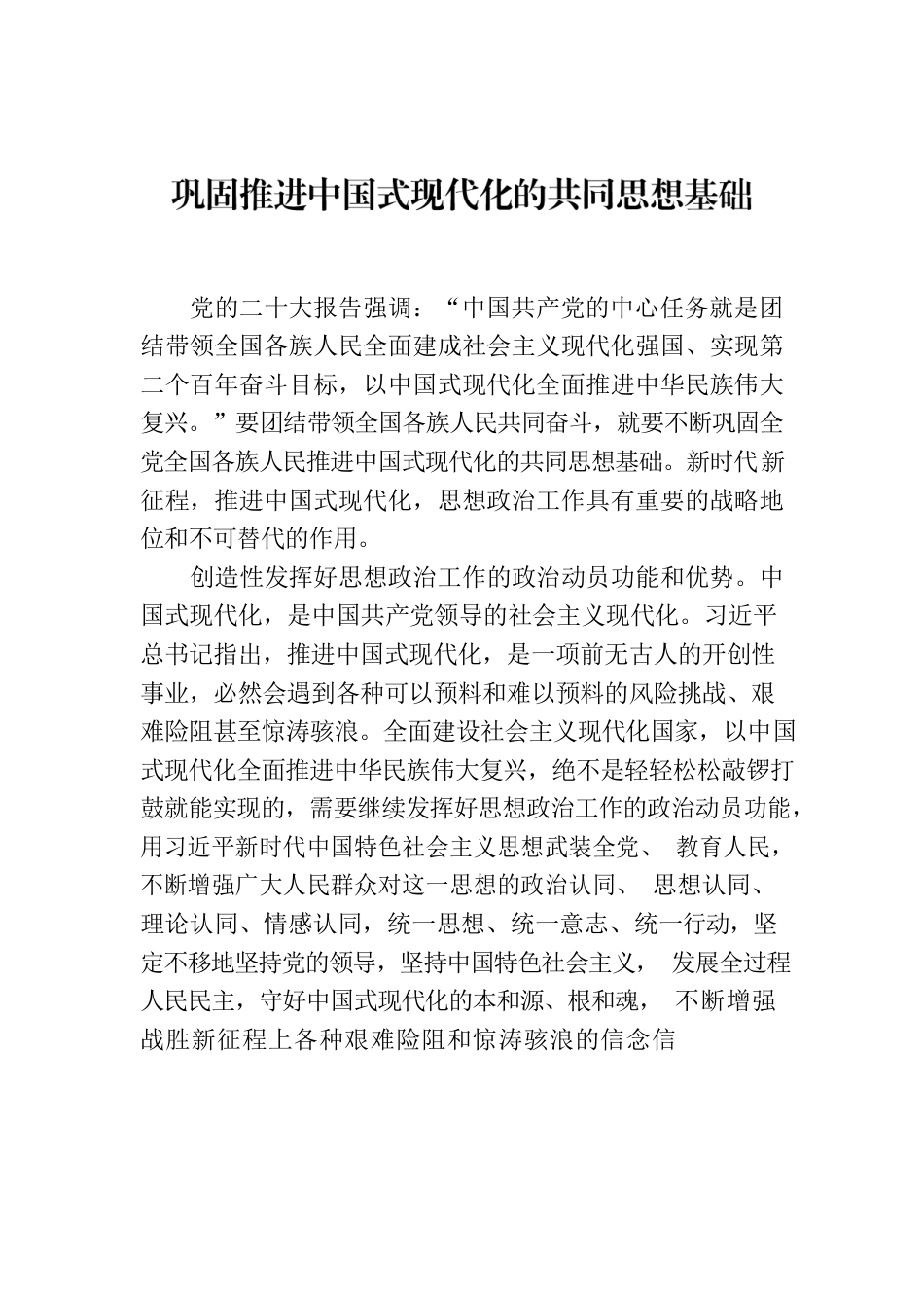 巩固推进中国式现代化的共同思想基础.docx_第1页