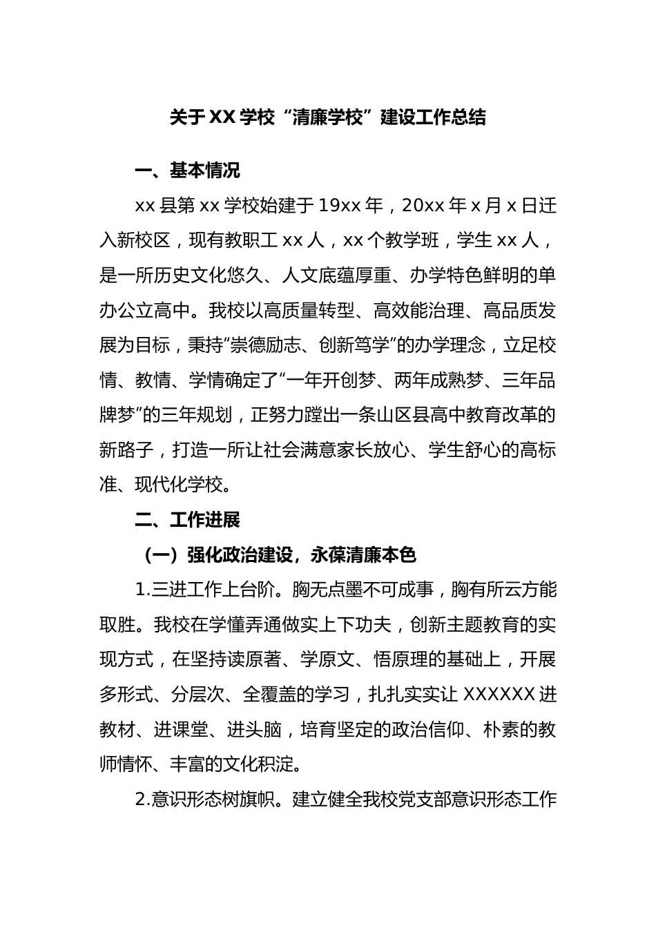 学校“清廉学校”建设工作总结.docx_第1页