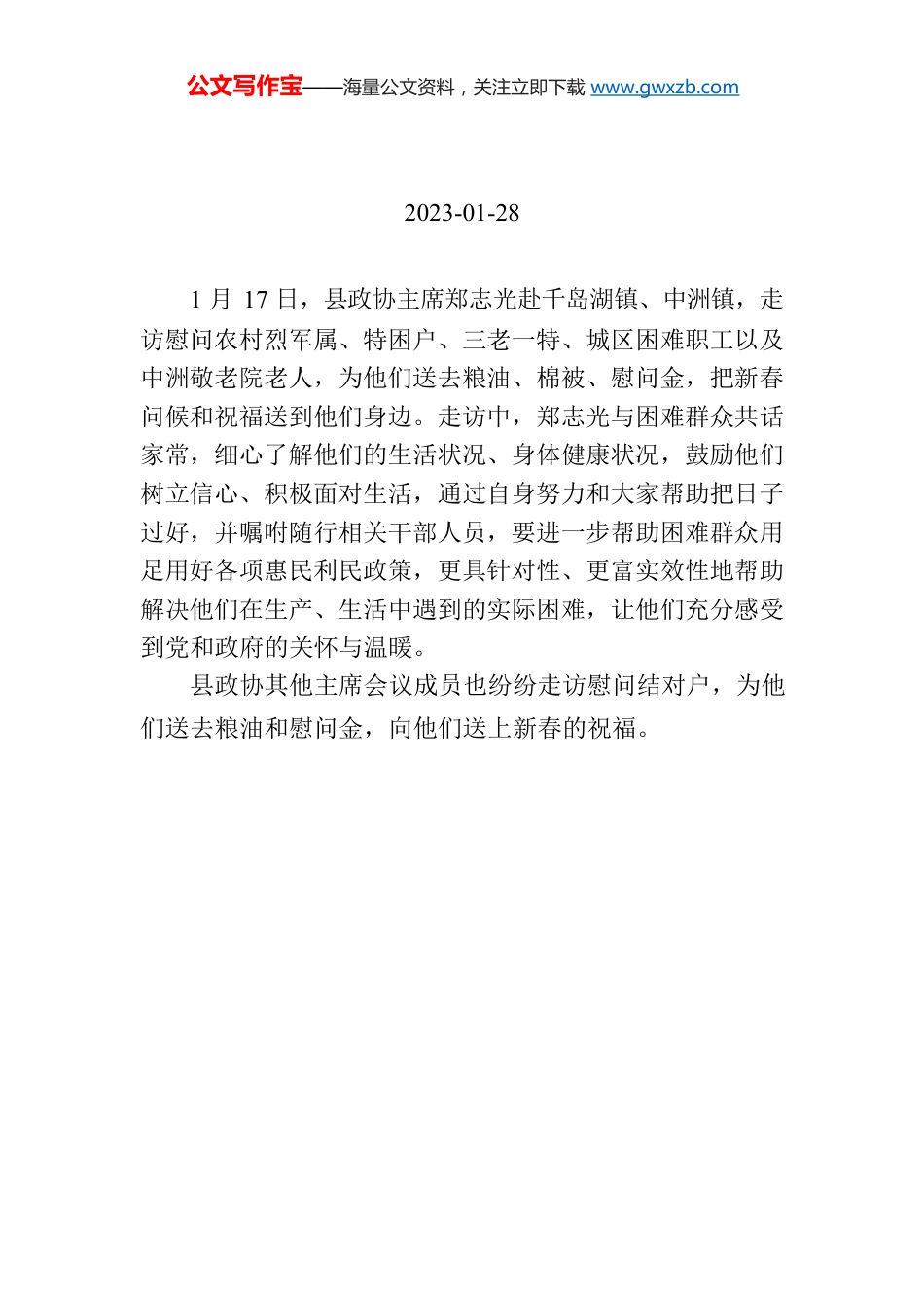 【工作简讯】县政协主席会议成员走访慰问困难群众.docx_第1页