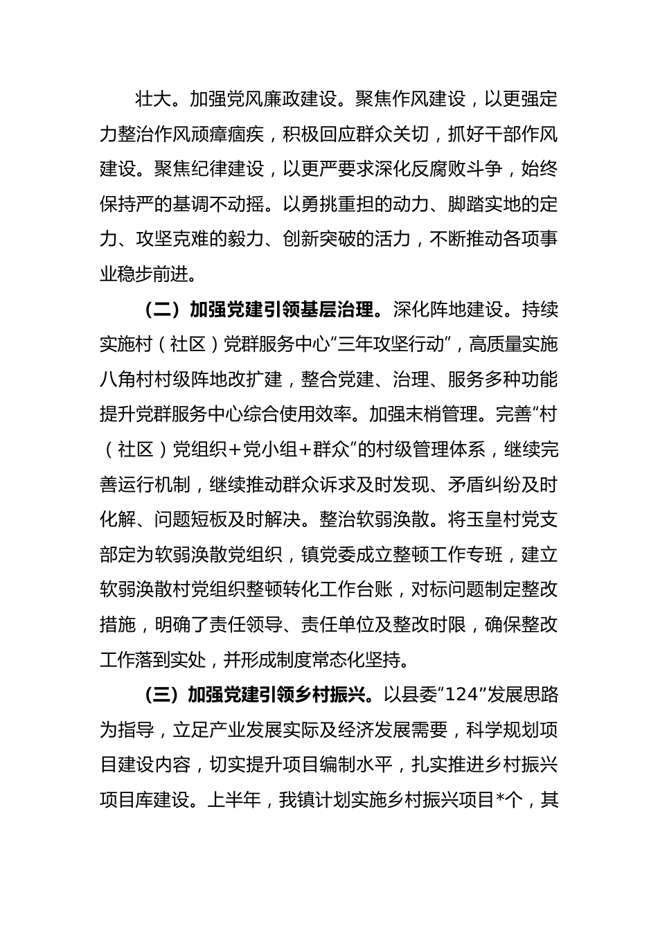 2023年镇上半年工作总结和下半年工作打算.docx_第2页