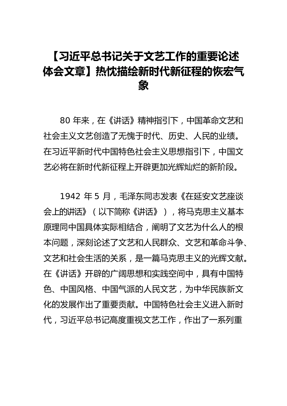 【习近平总书记关于文艺工作的重要论述体会文章】热忱描绘新时代新征程的恢宏气象.docx_第1页