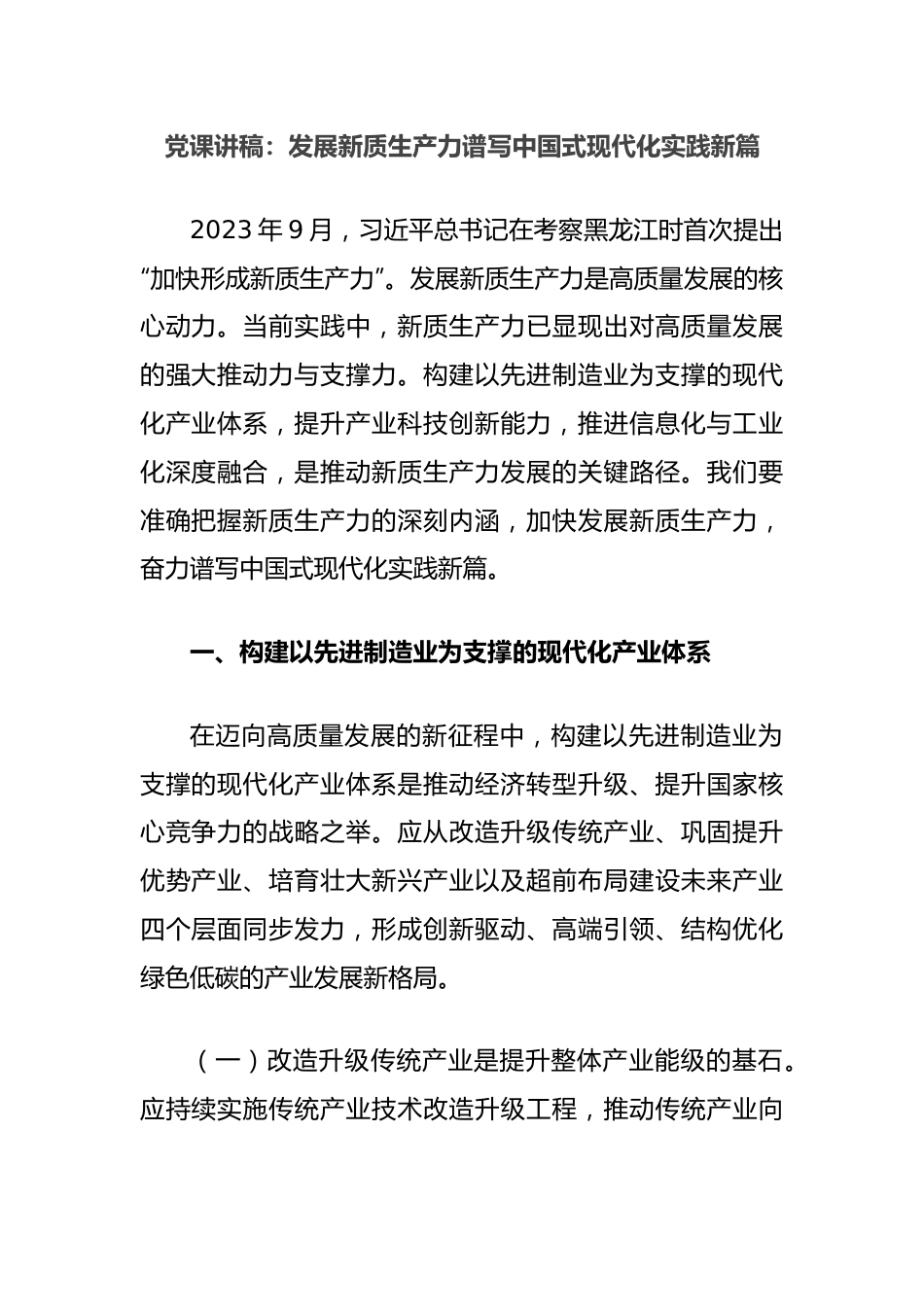 党课讲稿：发展新质生产力谱写中国式现代化实践新篇.docx_第1页