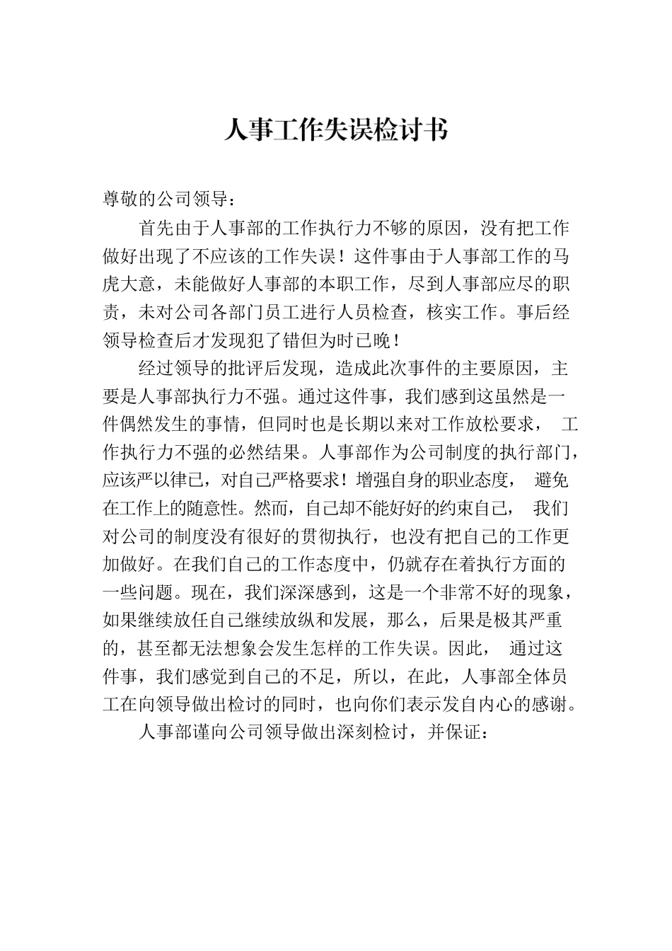 人事工作失误检讨书.docx_第1页