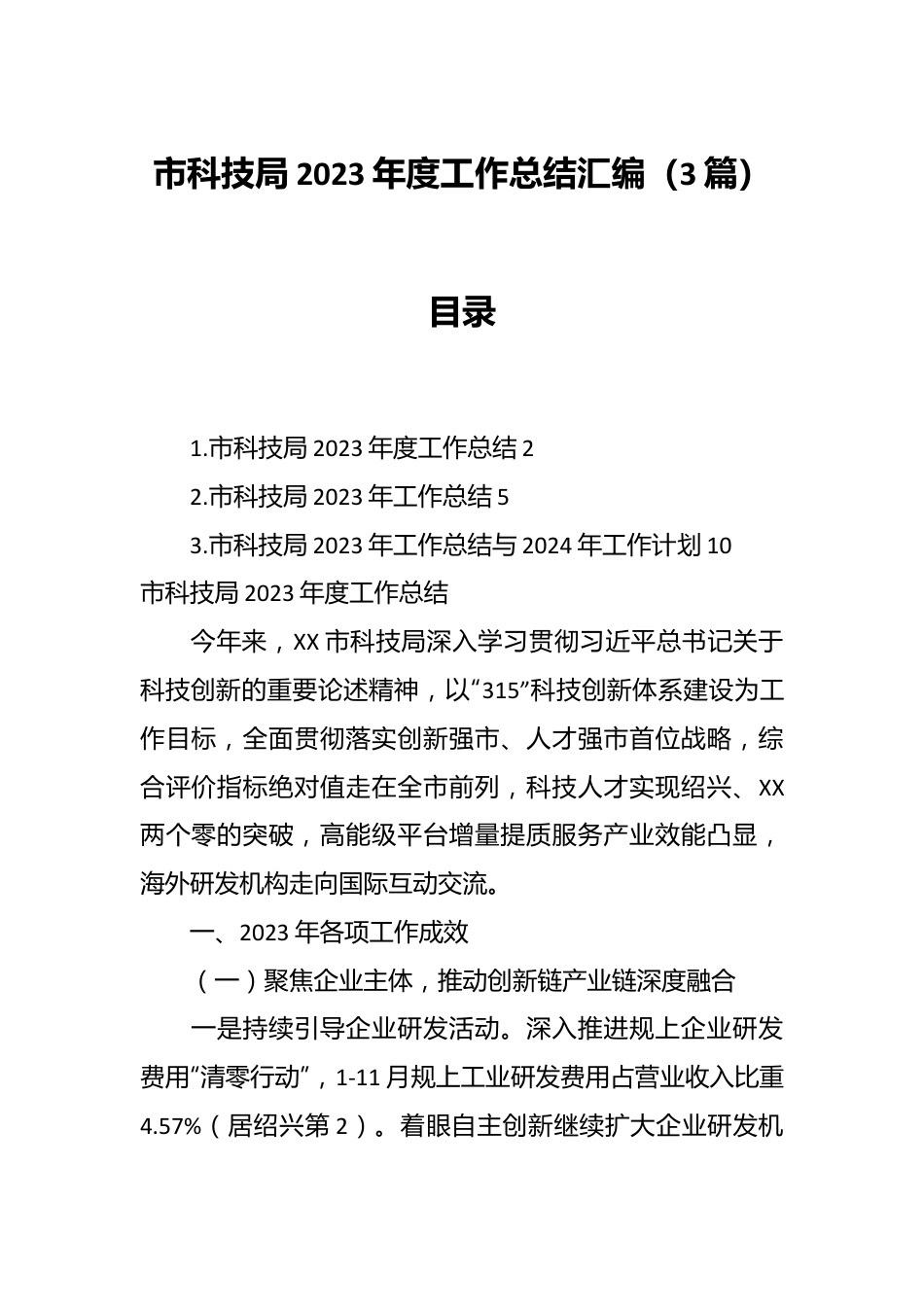 （3篇）市科技局2023年度工作总结汇编.docx_第1页