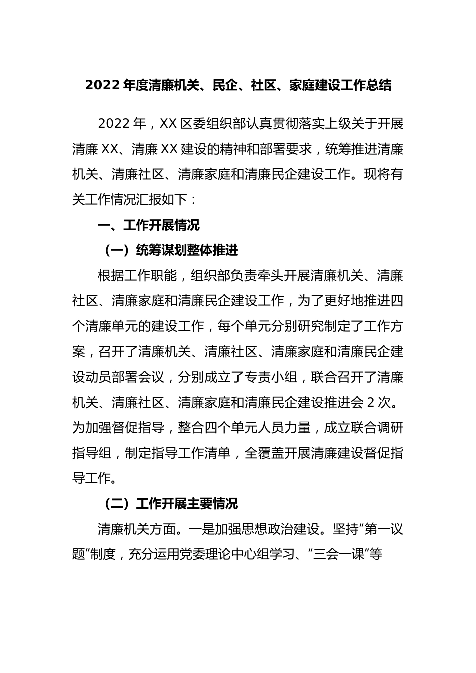 2022年度清廉机关、民企、社区、家庭建设工作总结.docx_第1页