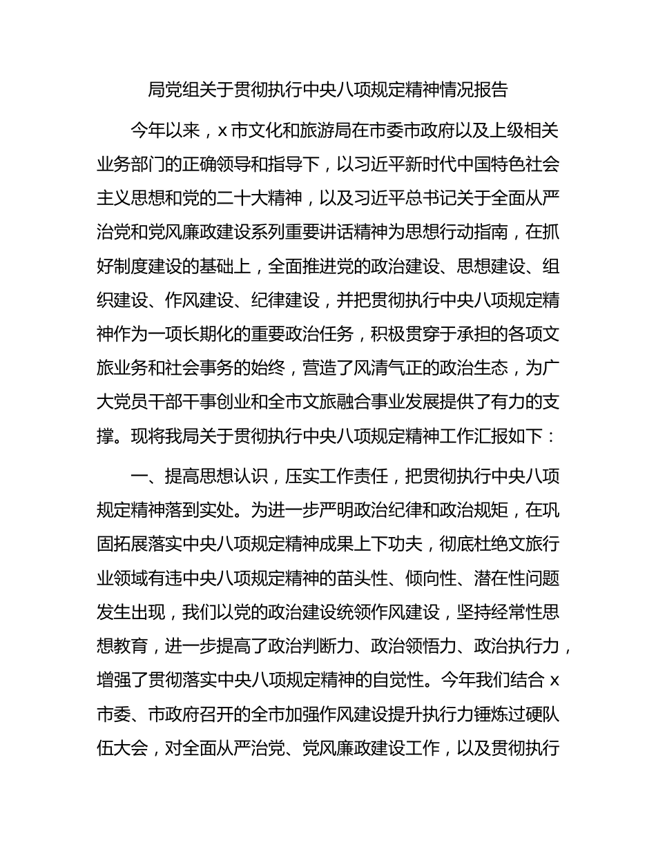 贯彻执行八项规定精神情况总结报告（文旅4100字）.docx_第1页