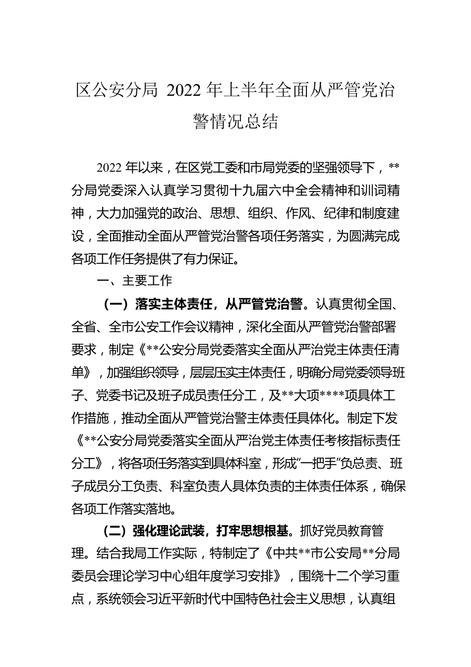 区公安分局2022年上半年全面从严管党治警情况总结.docx_第1页