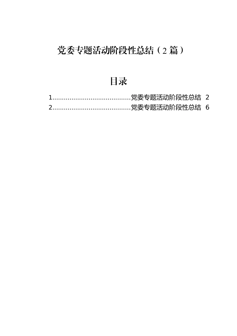 党委专题活动阶段性总结（2篇）.docx_第1页