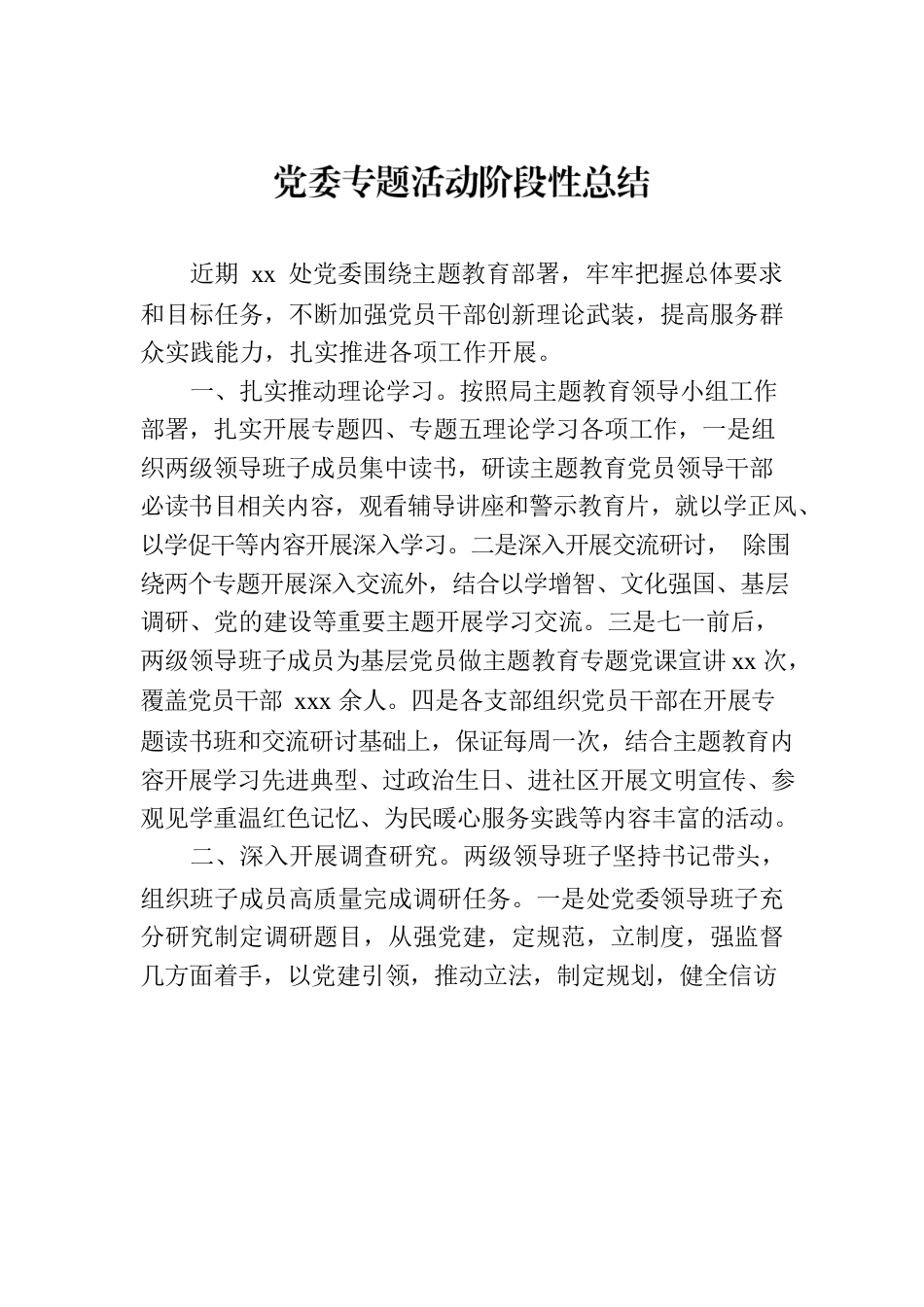 党委专题活动阶段性总结（2篇）.docx_第2页