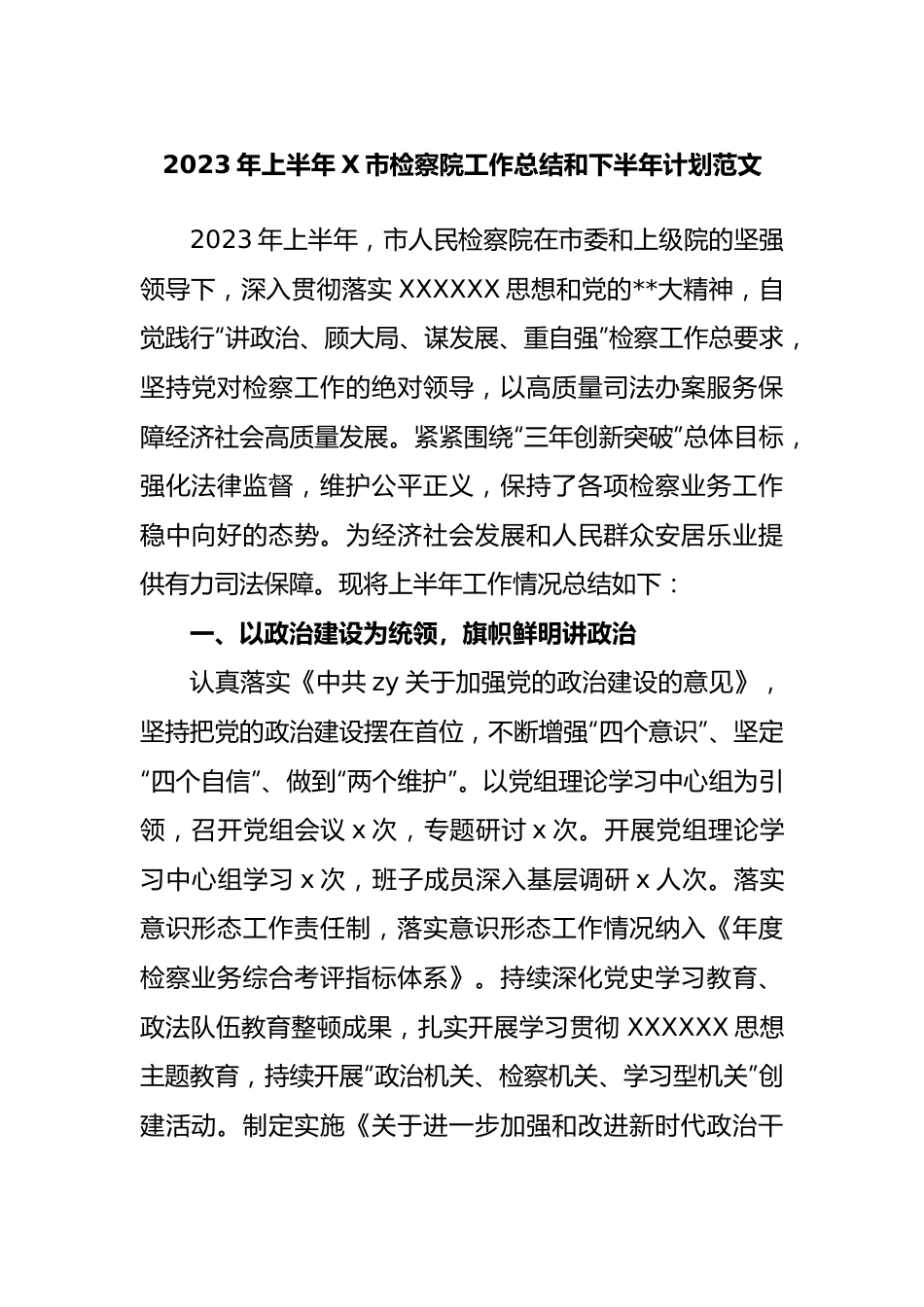 2023年上半年市检察院工作总结和下半年计划.docx_第1页