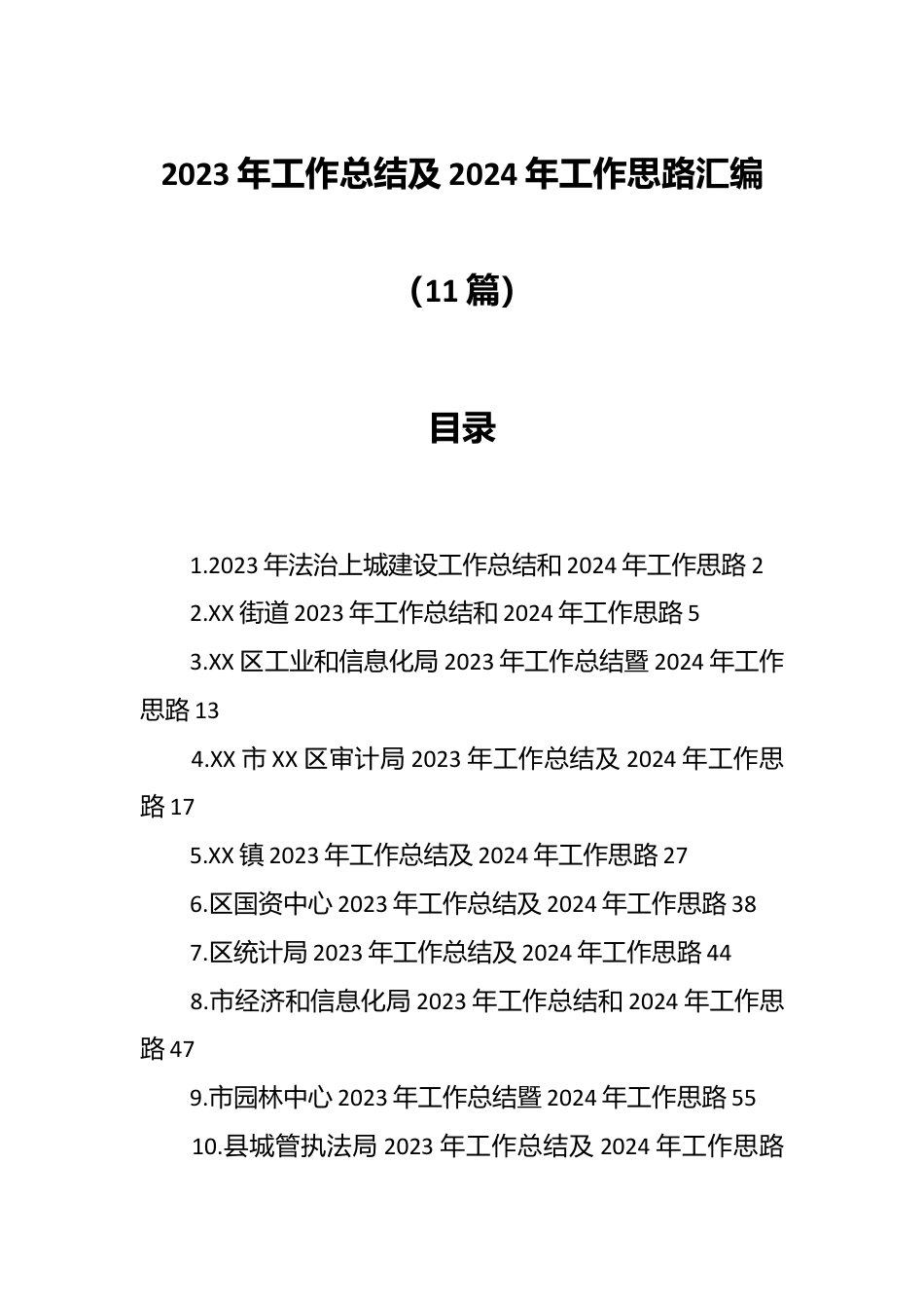 （11篇）2023年工作总结及2024年工作思路汇编.docx_第1页