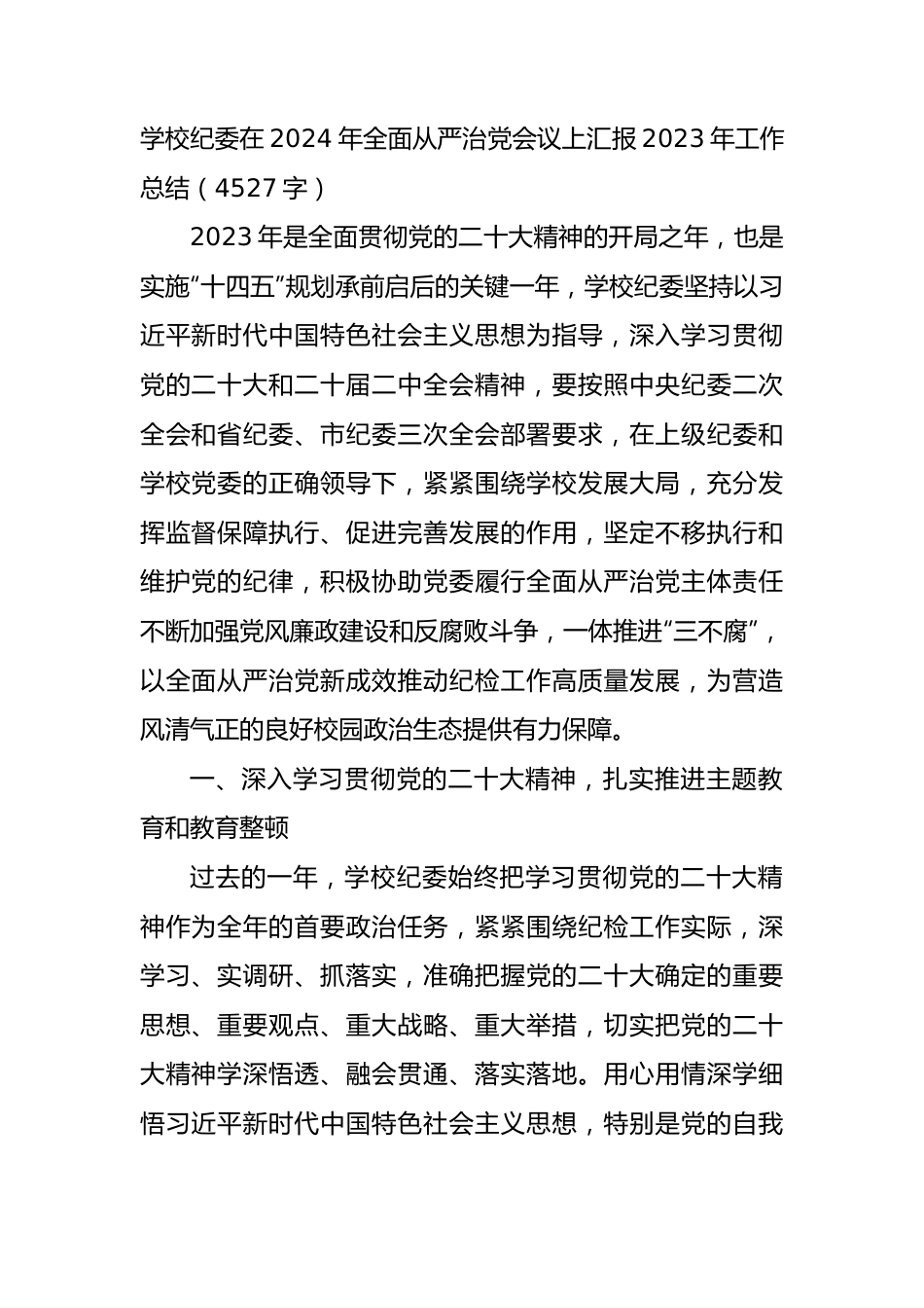 学校纪委在2024年全面从严治党会议上汇报2023年工作总结.docx_第1页