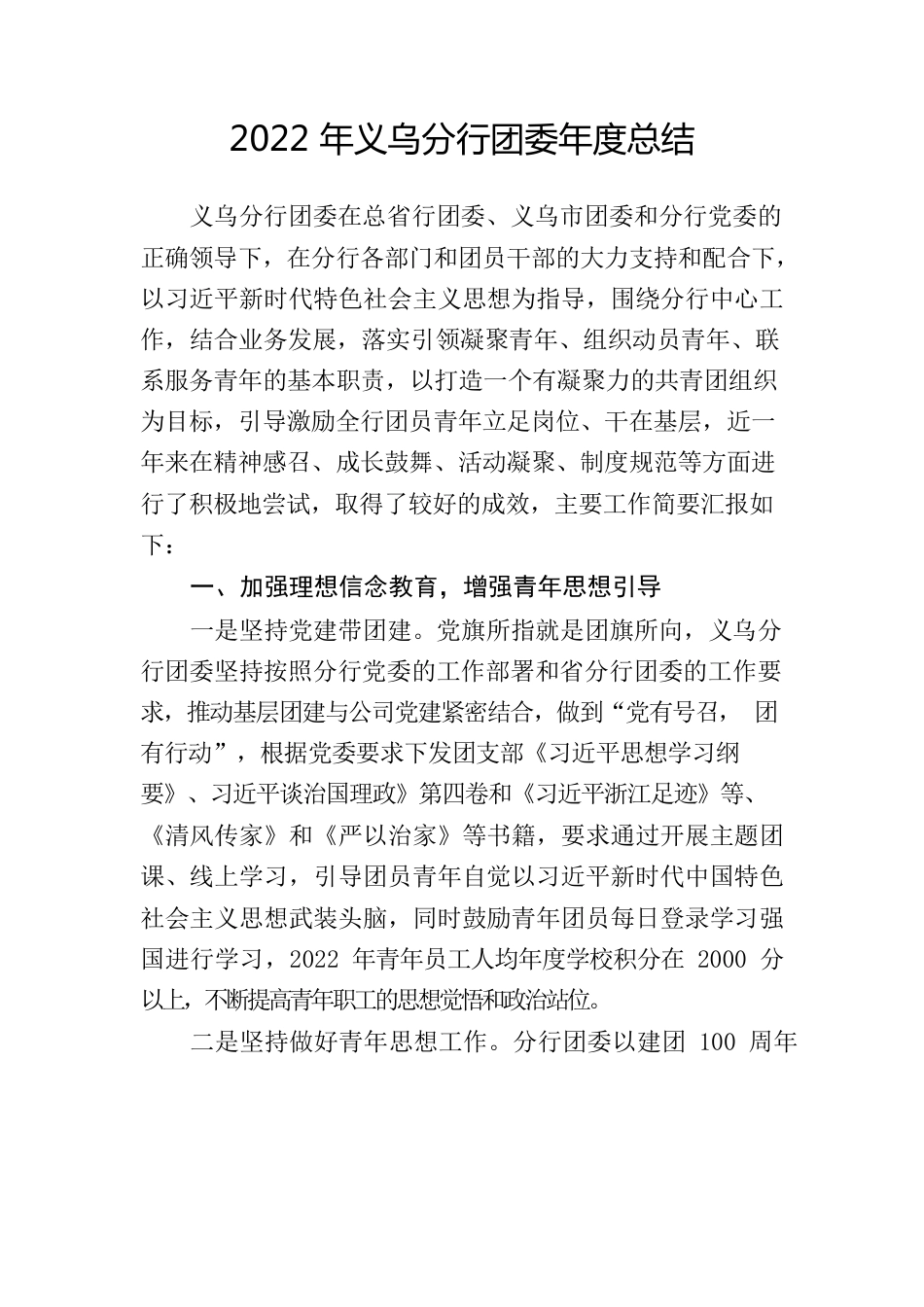 2022年义乌分行团委年度总结20221202.docx_第1页