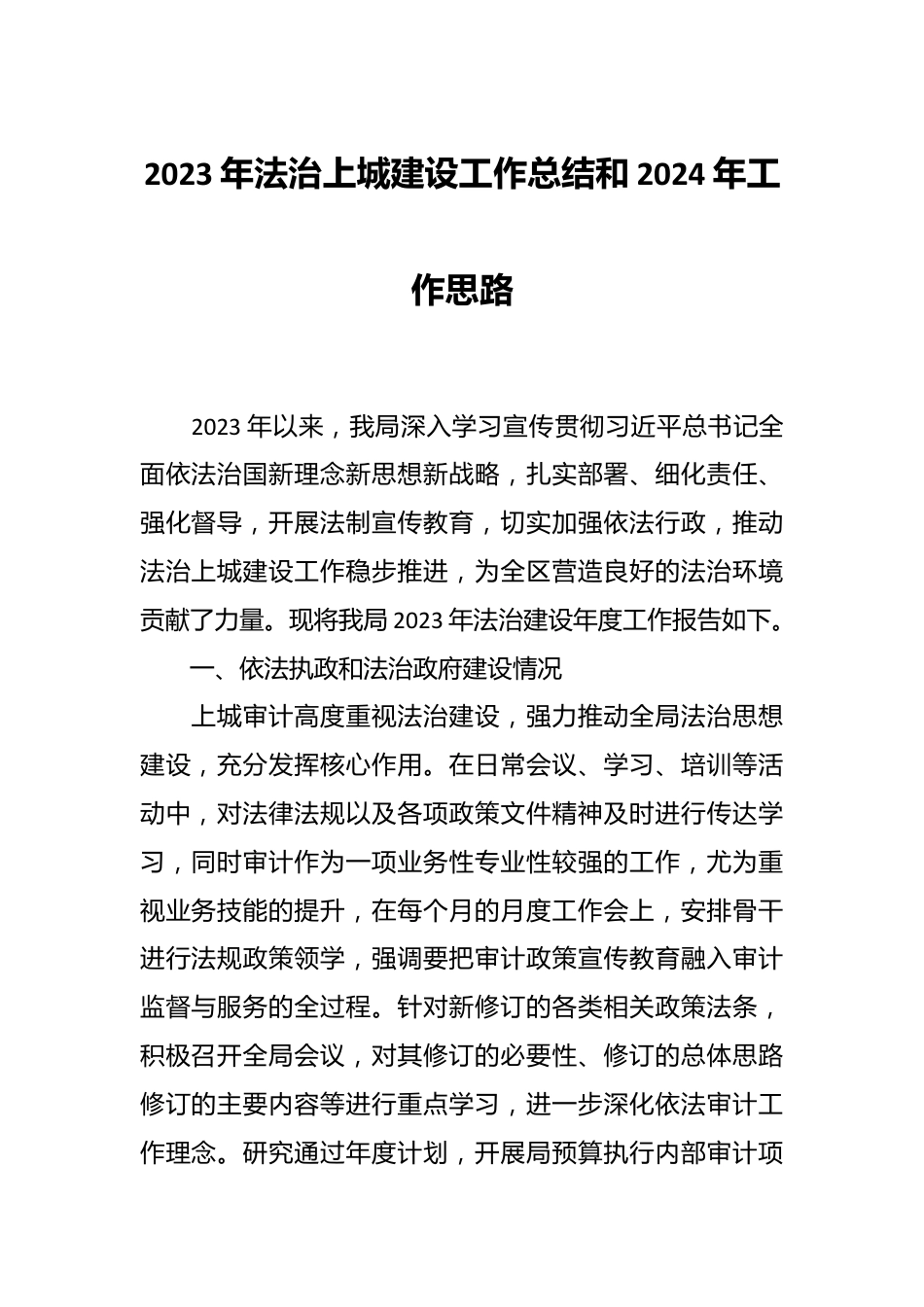 2023年法治上城建设工作总结和2024年工作思路.docx_第1页