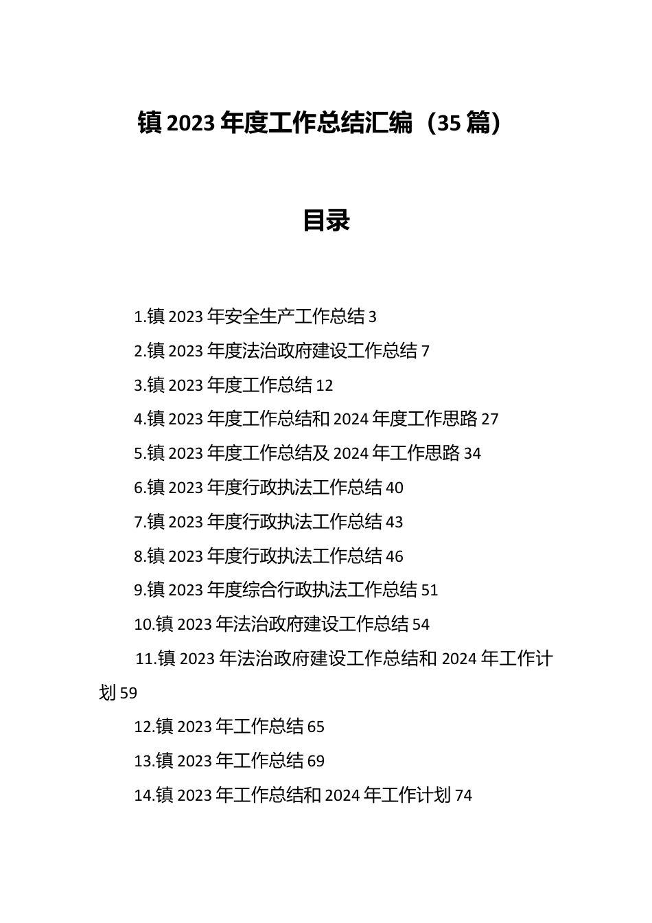 （35篇）镇2023年度工作总结汇编.docx_第1页