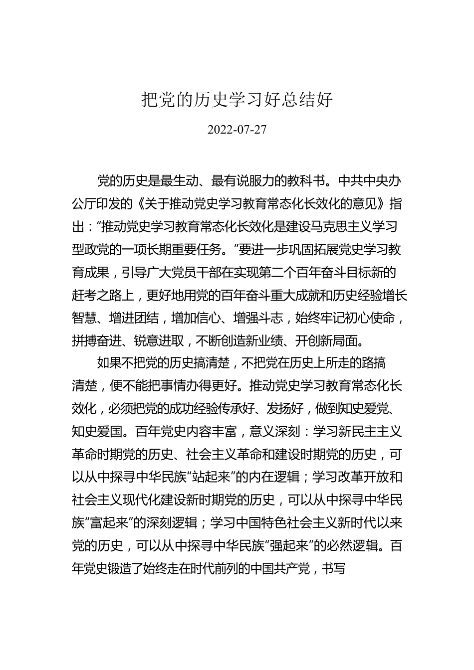 把党的历史学习好总结好.docx_第1页