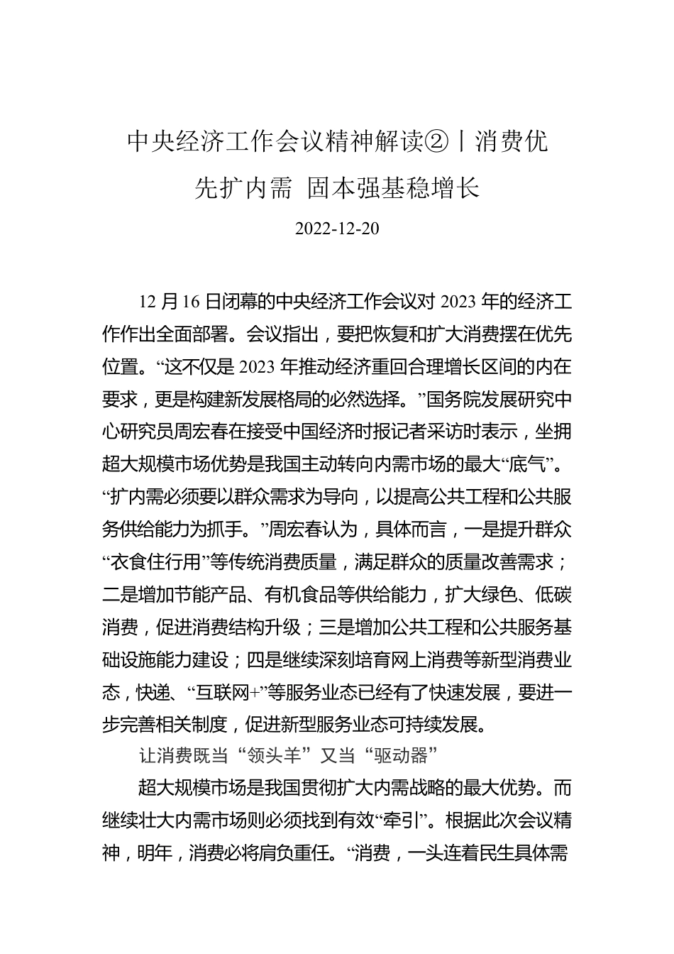 中央经济工作会议精神解读②丨消费优先扩内需 固本强基稳增长.docx_第1页