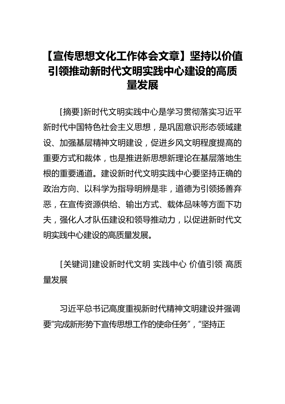 【宣传思想文化工作体会文章】坚持以价值引领推动新时代文明实践中心建设的高质量发展.docx_第1页