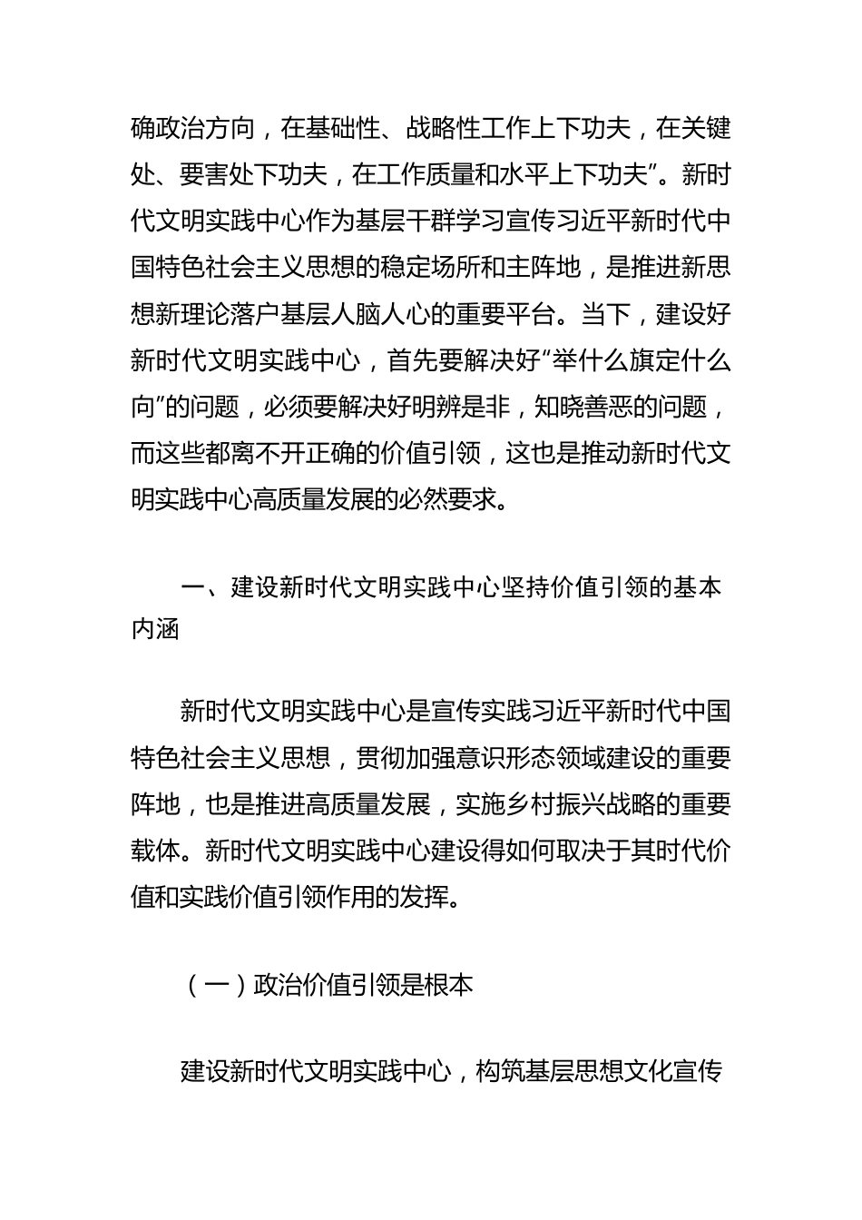 【宣传思想文化工作体会文章】坚持以价值引领推动新时代文明实践中心建设的高质量发展.docx_第2页