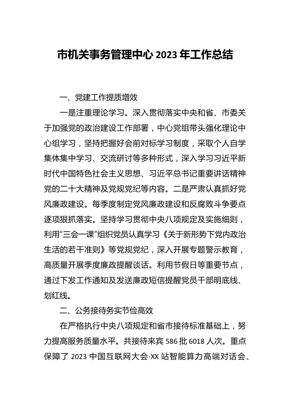 市机关事务管理中心2023年工作总结.docx_第1页