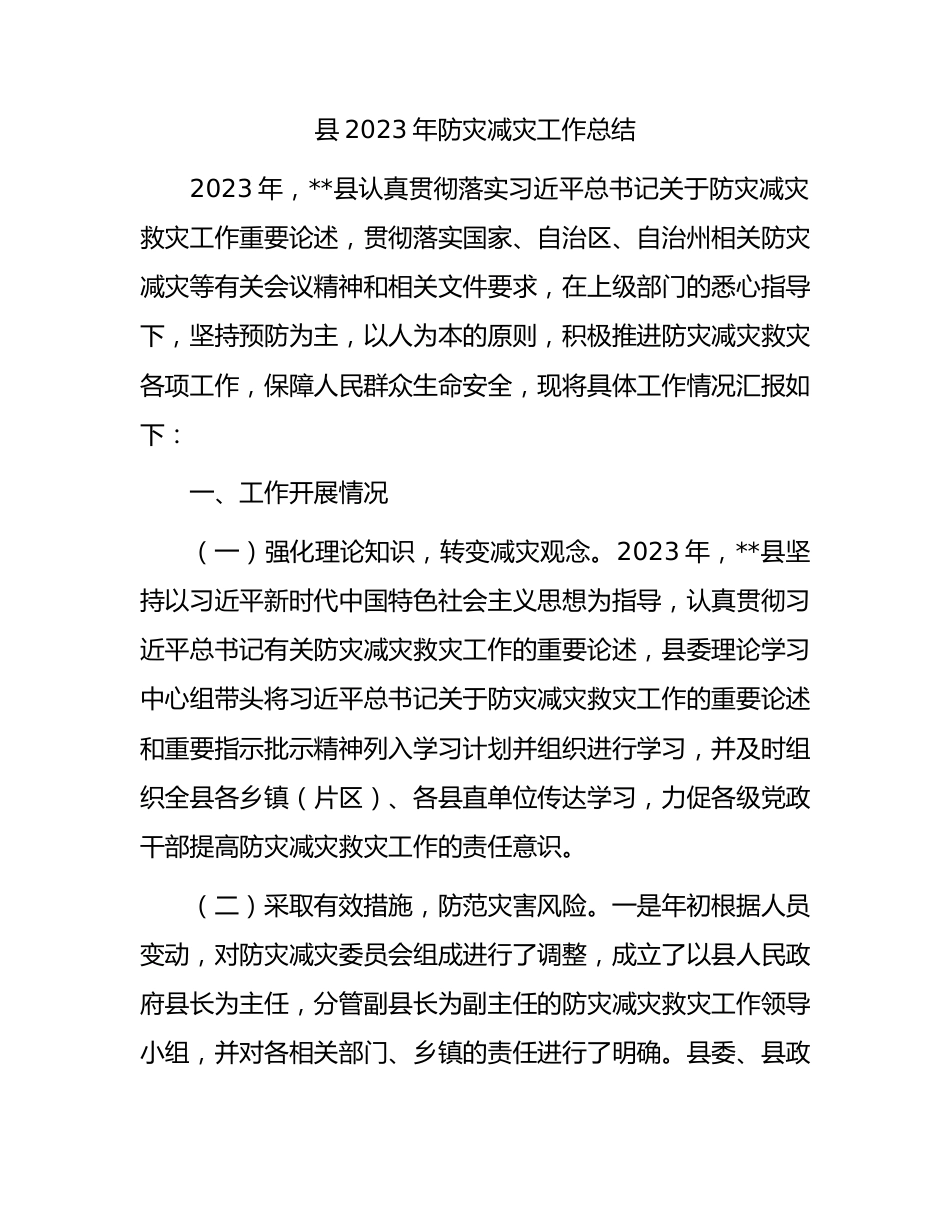 县2023年防灾减灾工作总结.docx_第1页