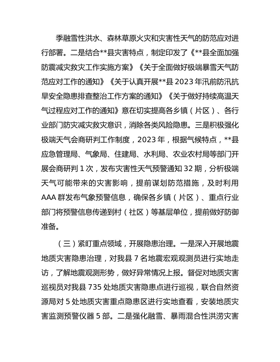 县2023年防灾减灾工作总结.docx_第3页