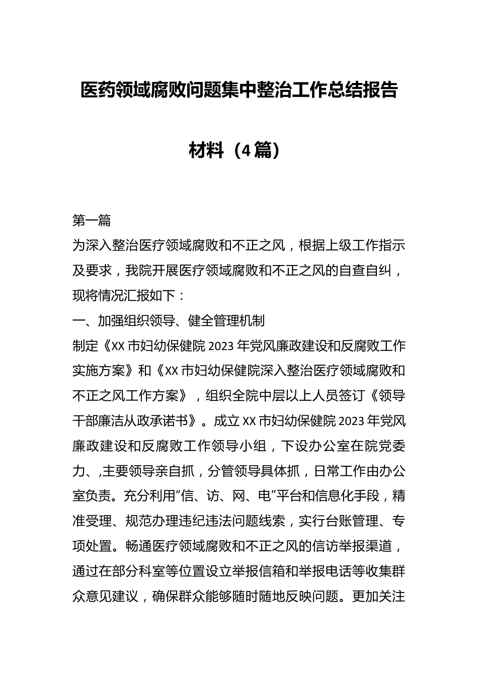 （4篇）医药领域腐败问题集中整治工作总结报告材料.docx_第1页