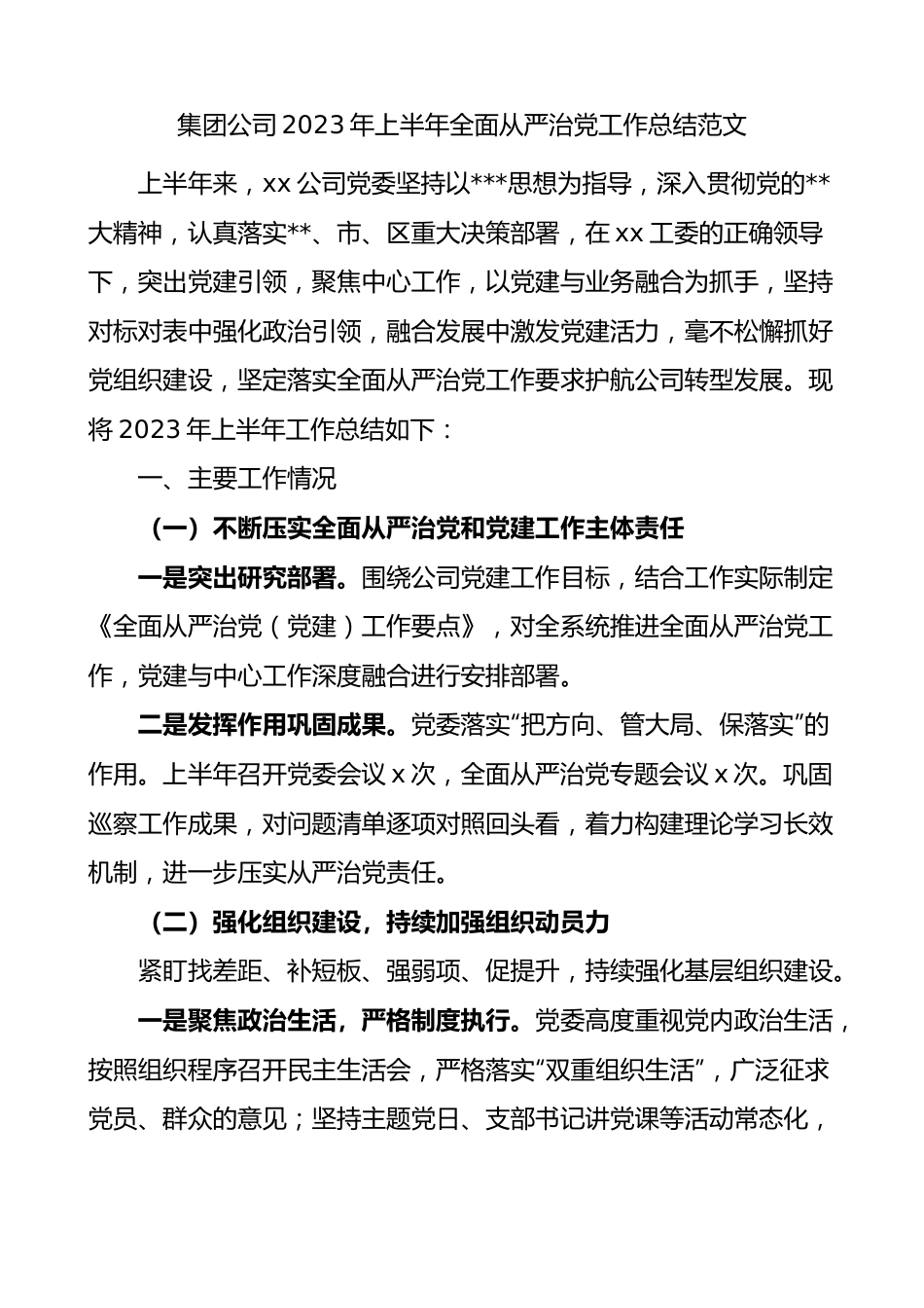 集团公司2023年上半年全面从严治党工作总结范文.docx_第1页