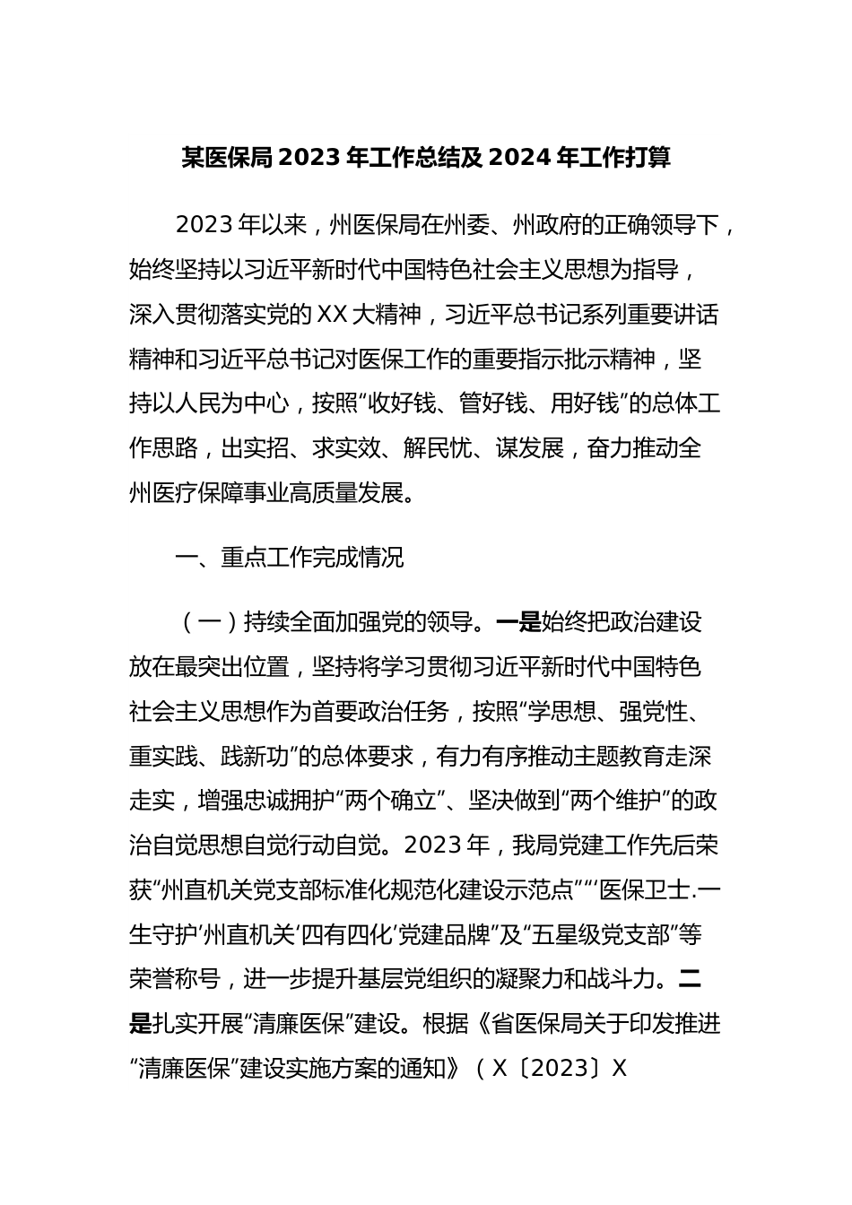 某医保局2023年工作总结及2024年工作打算.docx_第1页