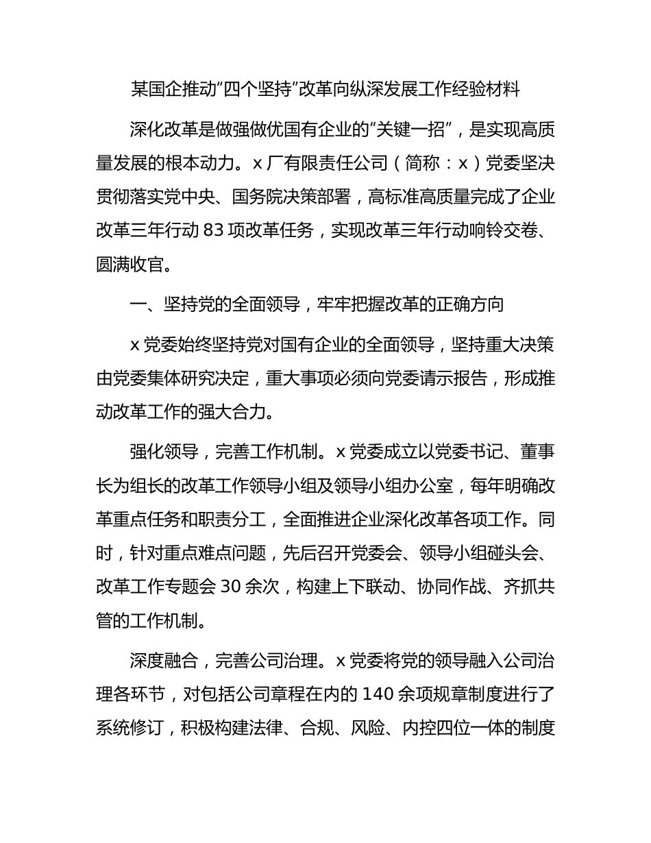 国企公司推动“四个坚持”改革向纵深发展工作经验总结.docx_第1页