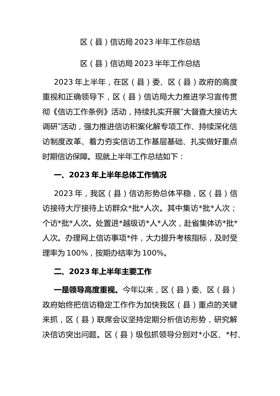 区（县）信访局2023半年工作总结.docx_第1页