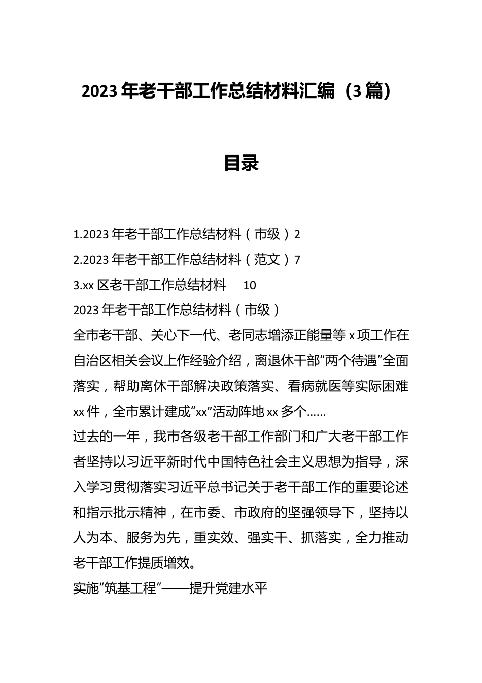 （3篇）2023年老干部工作总结材料汇编.docx_第1页