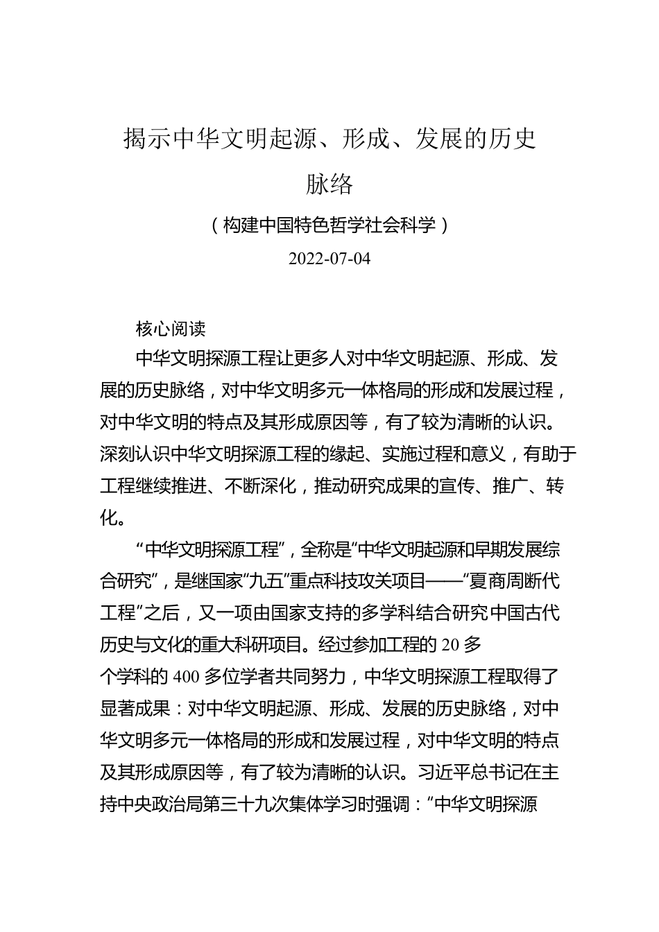 揭示中华文明起源、形成、发展的历史脉络.docx_第1页