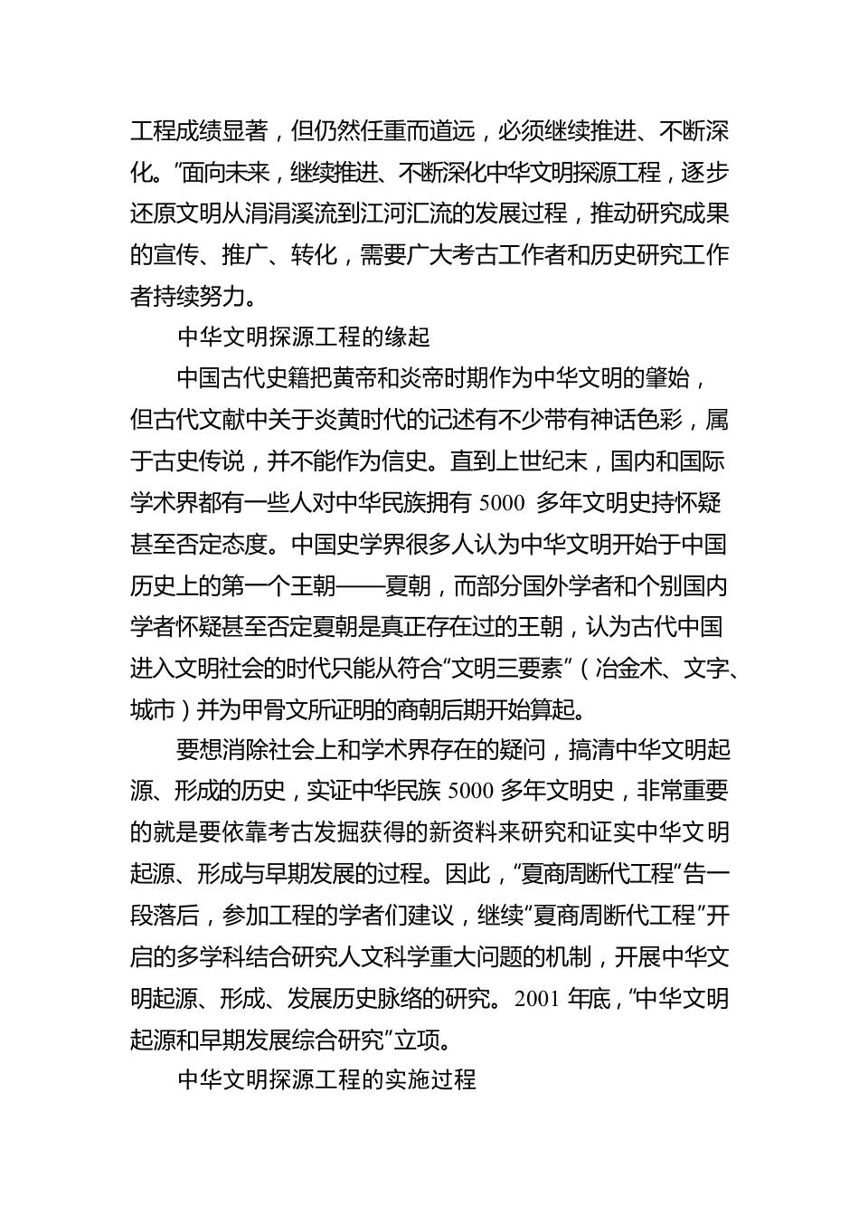 揭示中华文明起源、形成、发展的历史脉络.docx_第2页