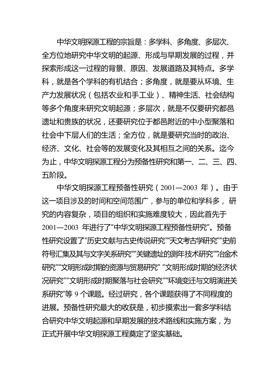 揭示中华文明起源、形成、发展的历史脉络.docx_第3页