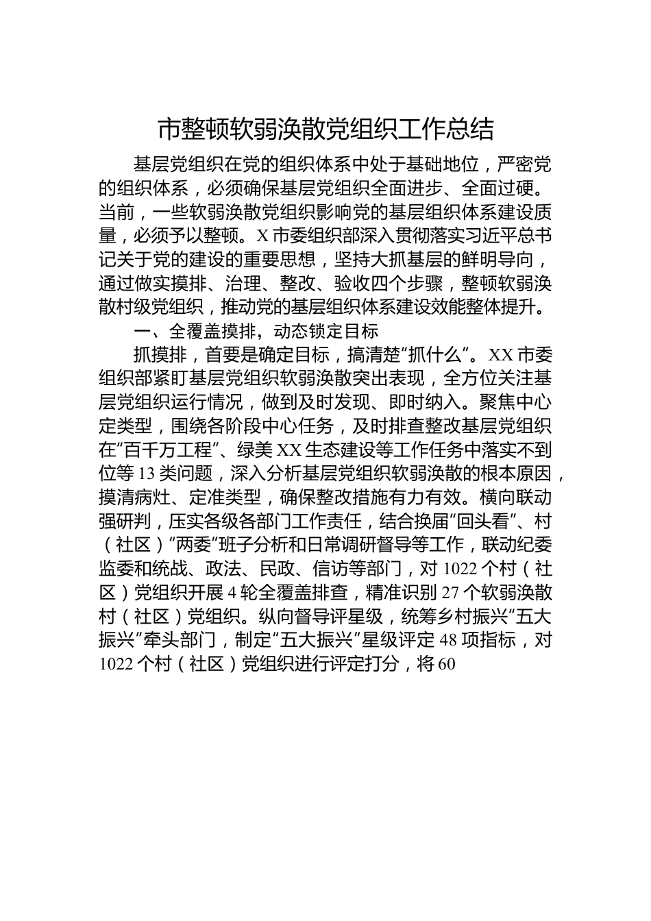 市整顿软弱涣散党组织工作总结.docx_第1页