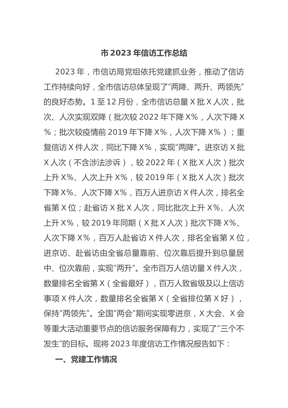 市2023年信访工作总结.docx_第1页