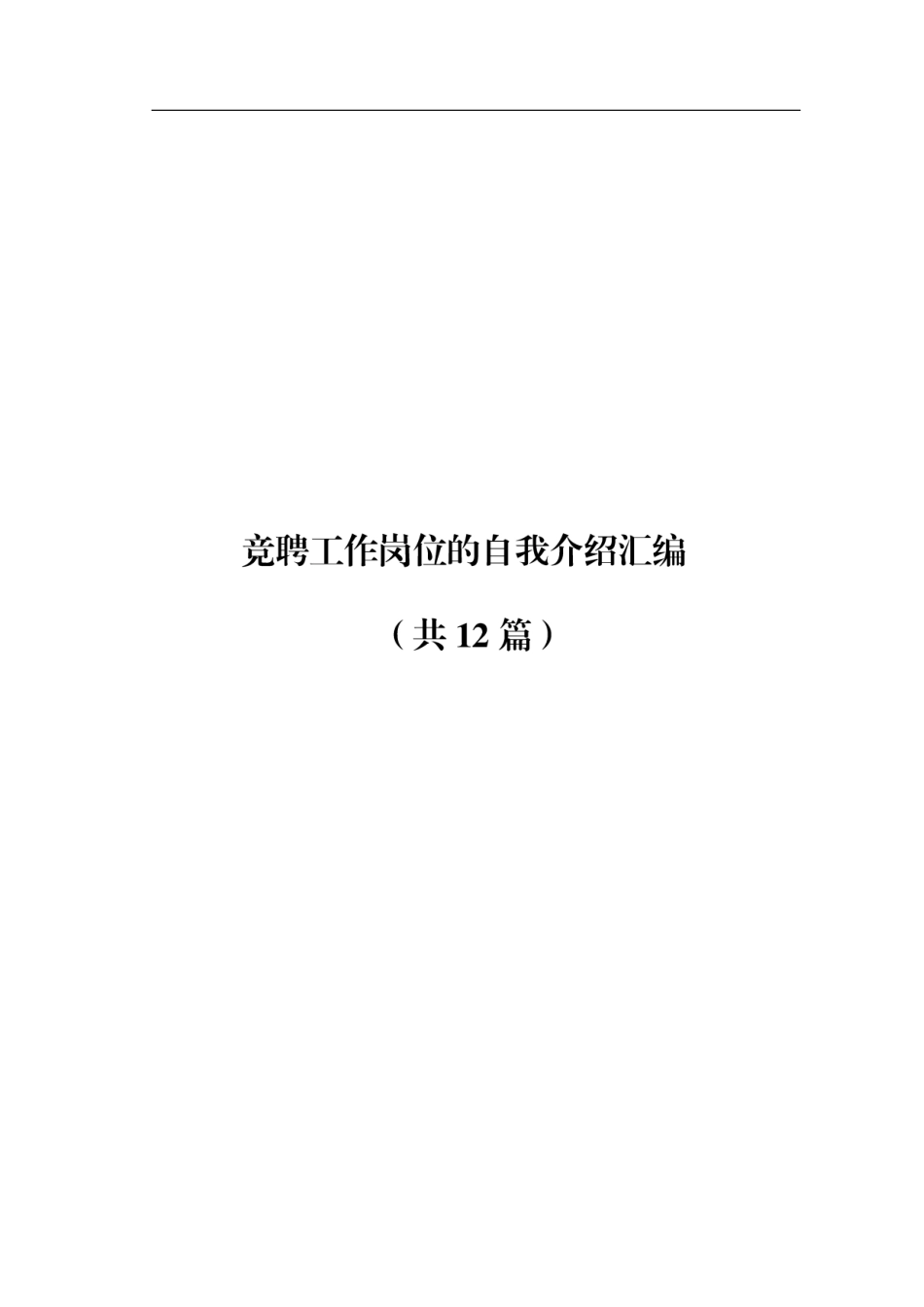 竞聘工作岗位的自我介绍汇编（共12篇）.docx_第1页