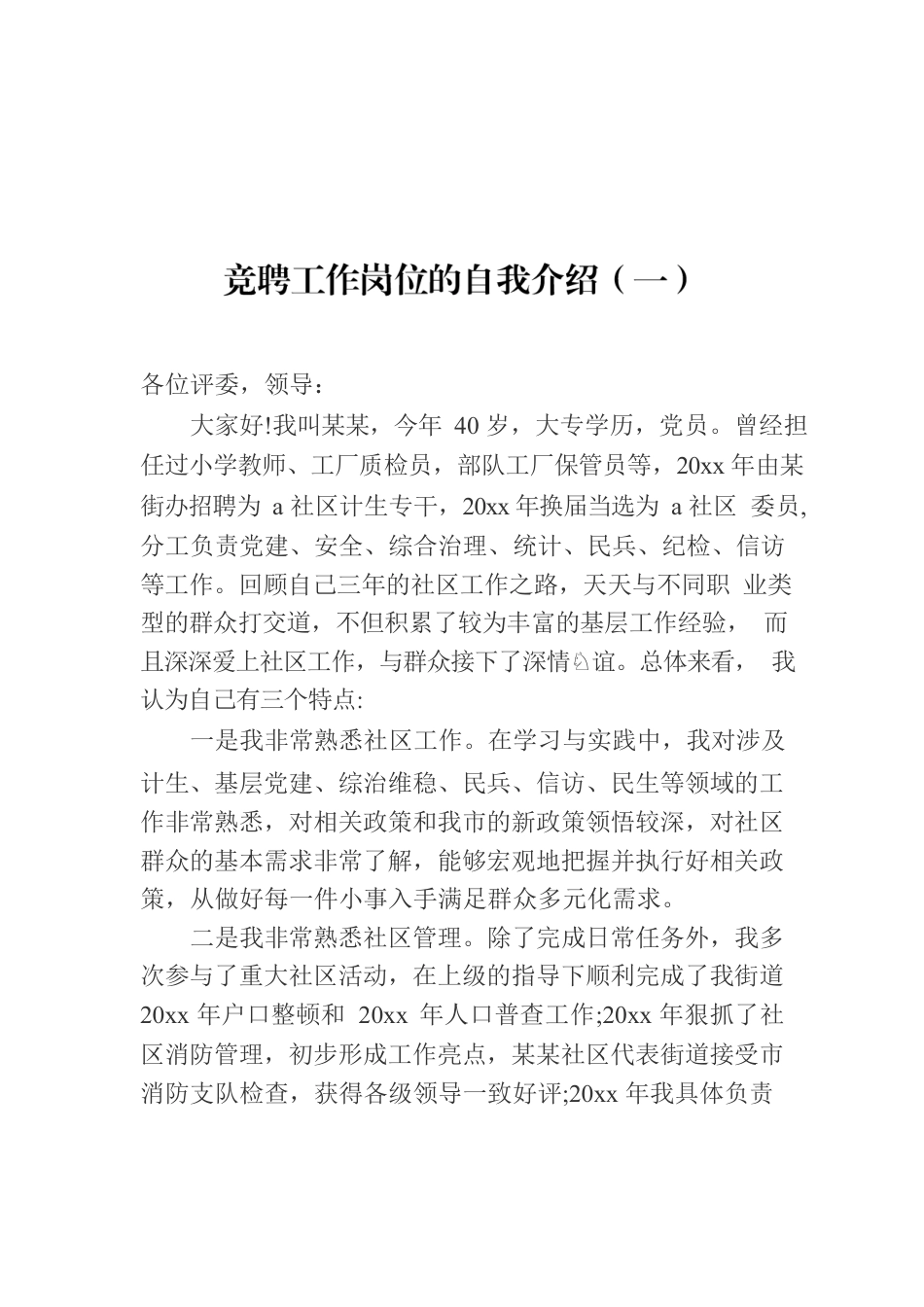 竞聘工作岗位的自我介绍汇编（共12篇）.docx_第2页