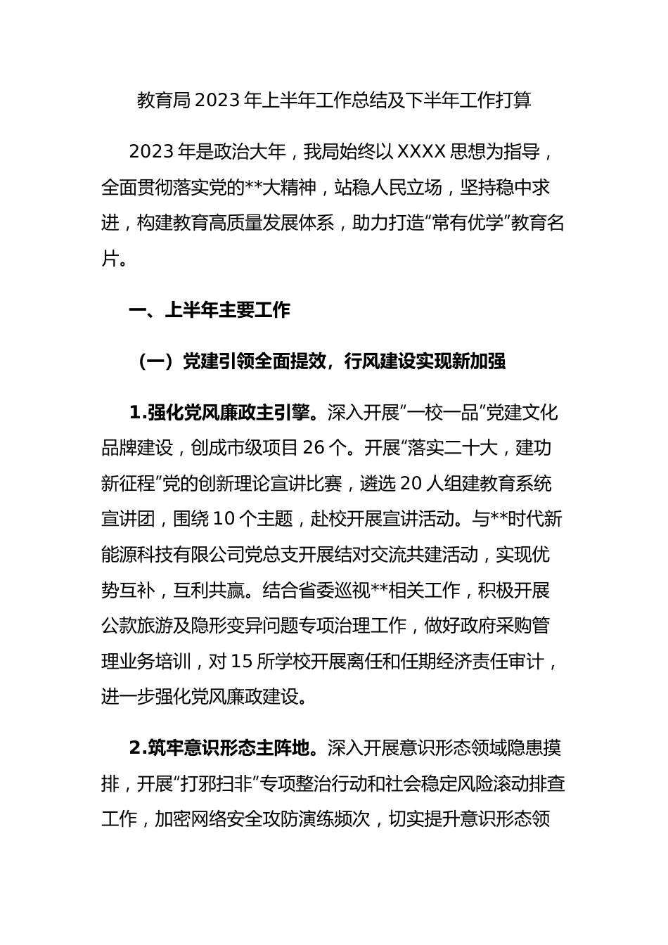 教育局2023年上半年工作总结及下半年工作打算.docx_第1页