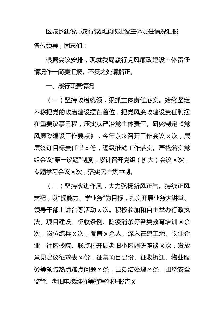 履行党风廉政建设主体责任情况总结汇报（城建2100字）.docx_第1页